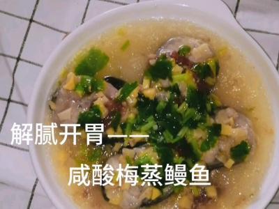 解膩開胃——咸酸梅蒸鰻魚的做法-咸鮮味蒸菜譜