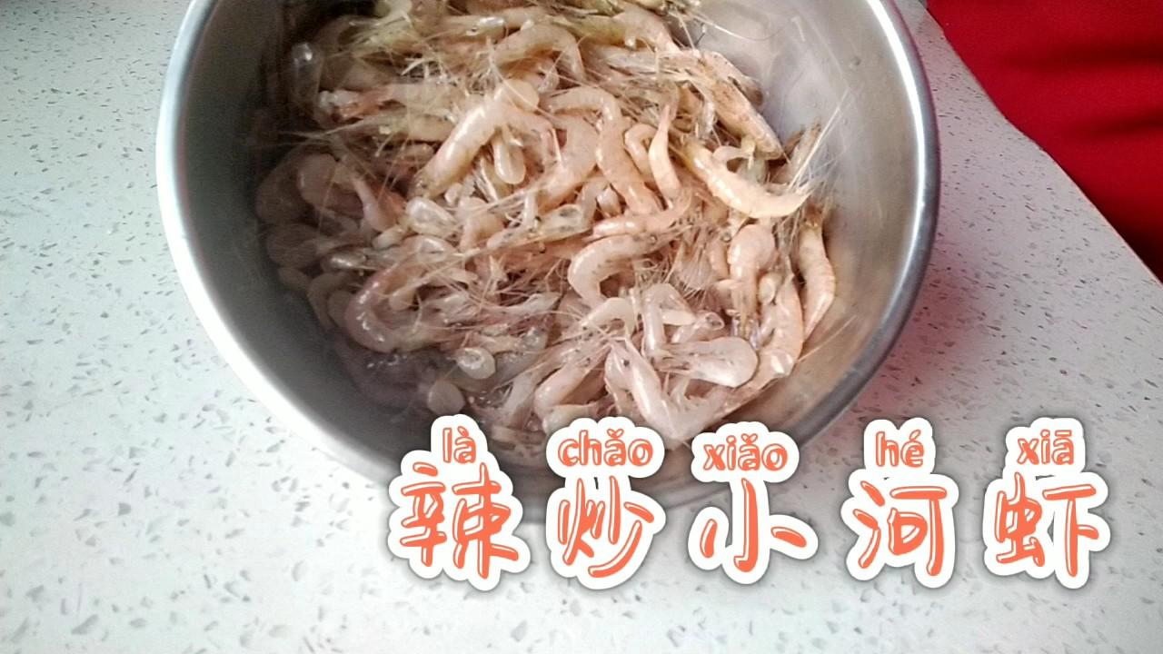 辣炒小河蝦的做法-咸鮮味炒菜譜