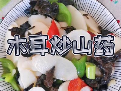 木耳炒山藥的做法-家常味炒菜譜