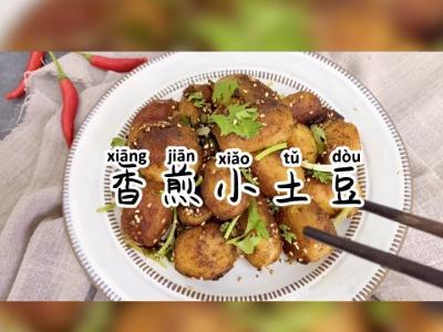 外脆里糯，秒殺路邊攤的香煎小土豆的做法-其它口味煎菜譜