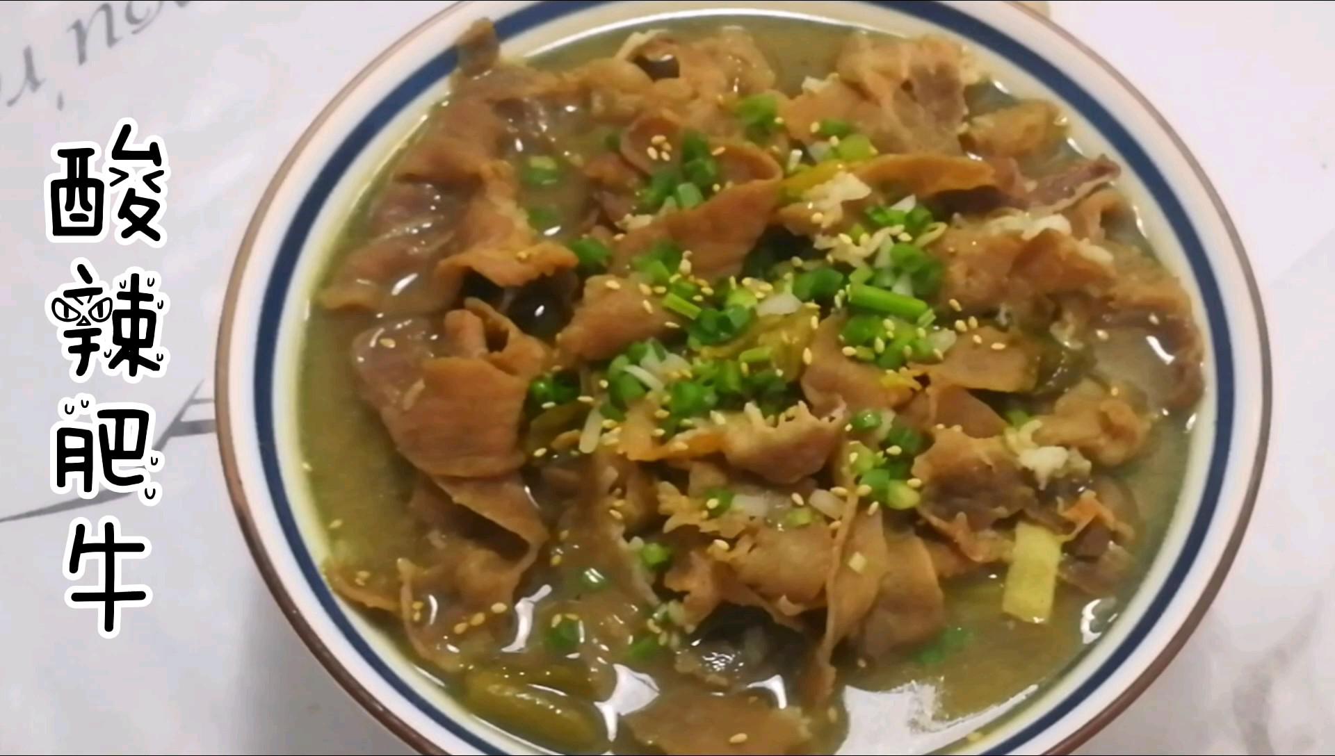 酸辣肥牛的做法-酸辣味煮菜譜