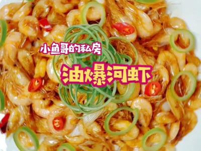 蔥爆河蝦的做法-酸辣味其他工藝菜譜