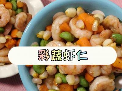 彩蔬蝦仁的做法-咸鮮味炒菜譜