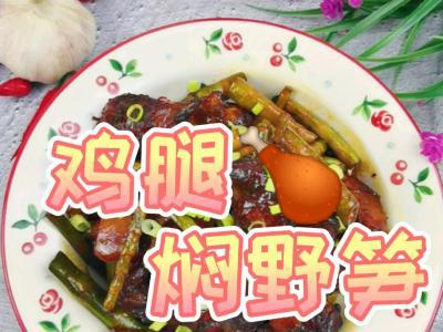 雞腿的花樣做法-雞腿燜野筍，配菜豐富多彩，營養成分美味可口，小孩超喜歡的做法-家常味燜食譜