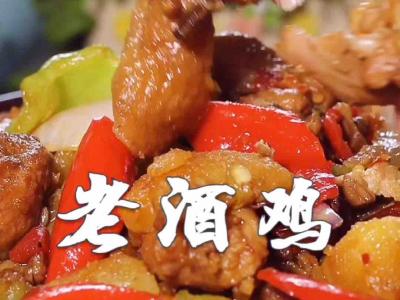 老酒雞的做法-家常味燉菜譜