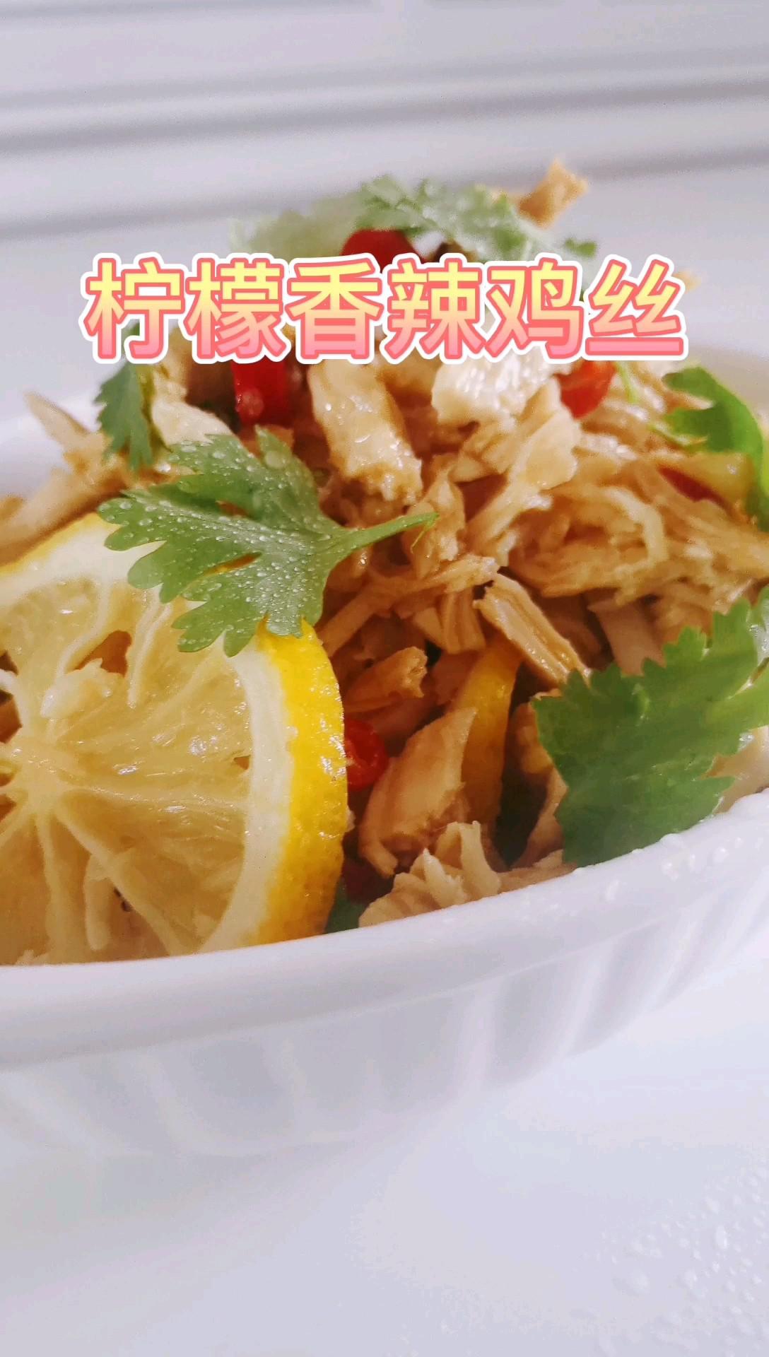 檸檬香辣雞絲的做法-香辣味拌菜譜