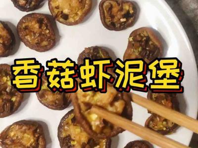 香菇蝦泥堡的作法-咸鮮味烤菜譜