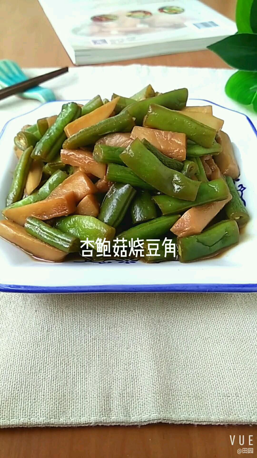 杏鮑菇燒豆角的做法-家常味燒菜譜
