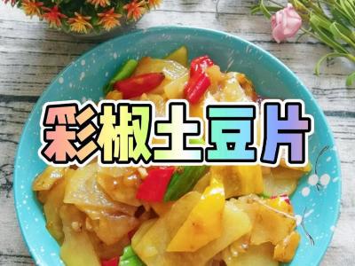 我是半滴雨#來源于內蒙古自治區#，參賽作品為素菜也下飯-彩椒土豆片，大人小孩都喜歡的作法-咸鮮香燒菜譜