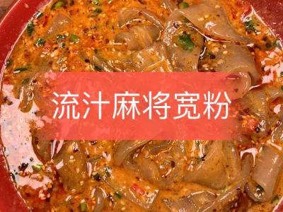 流汁麻醬寬粉的作法-香辣味拌菜譜