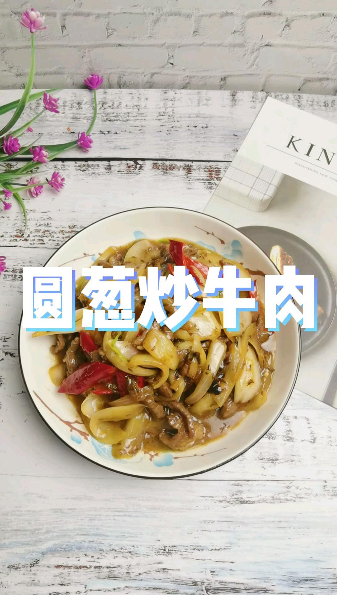 1塊牛肉1個(gè)圓蔥1根辣椒，叫你做好吃又下飯的圓蔥炒牛肉，牛肉嫩滑圓蔥清香，太好吃了的做法-咸鮮味炒菜譜