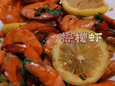 檸檬蝦的做法-酸辣味拌菜譜