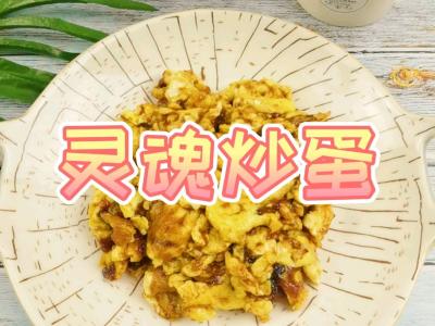 生雞蛋的花式食用方法－生命炒蛋，沒點整體實力害怕叫這名，美味又簡單的作法-香辣味燒菜譜