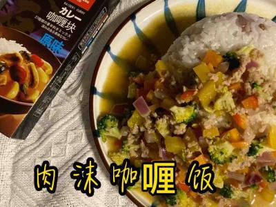 快手下飯美味又漂亮～～肉沫咖喱飯的作法-咖喱味燒菜譜