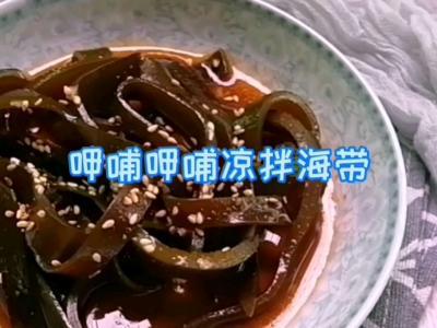 呷哺呷哺拌涼菜海帶的做法-香辣味拌菜譜