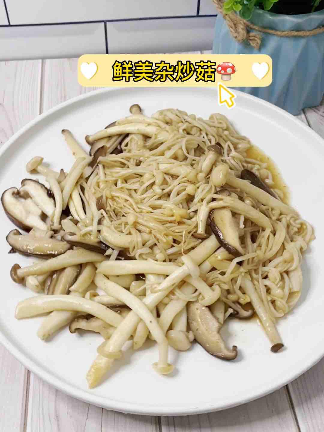 吃頓好天然的??雜菇別只會火鍋，這樣炒，超美味的做法-家常味炒菜譜