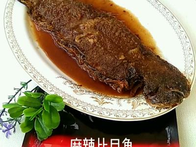 香辣比目魚的做法-麻辣味燒菜譜