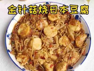 金針菇燒日本豆腐的作法-家常味煮菜譜