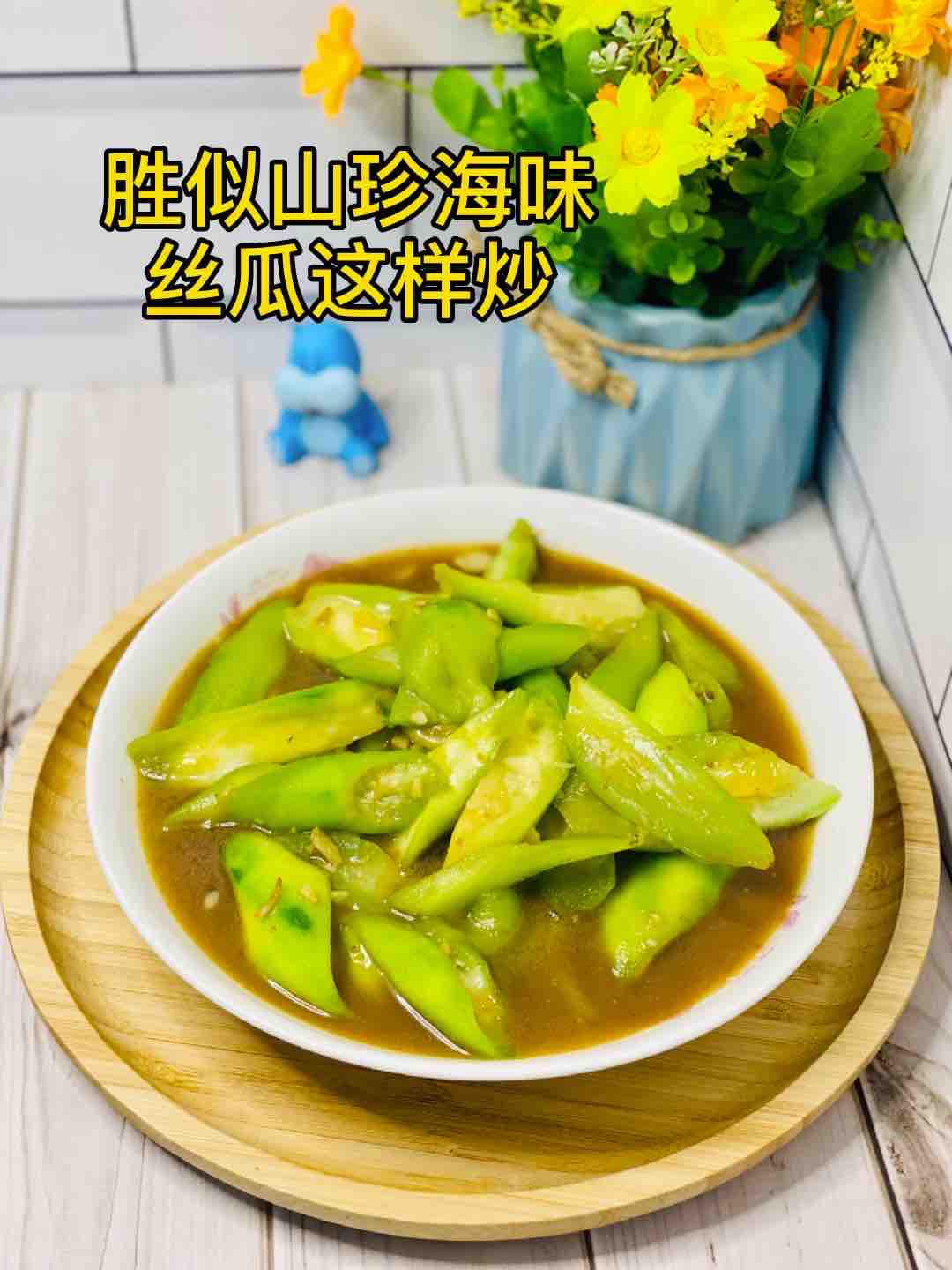 絲瓜這樣炒，比山珍海味還美味，10條不夠吃??便宜超好吃的做法-咸鮮味炒菜譜