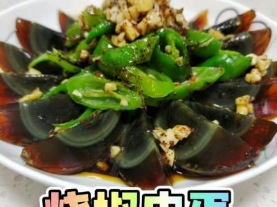 輕輕松松get皮蛋新做法－燒椒皮蛋的做法-家常味拌菜譜