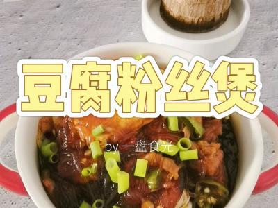 冬日暖胃家常菜－豆腐粉絲煲，葷素搭配，經(jīng)濟(jì)實惠又美味的做法-咸鮮味炒菜譜