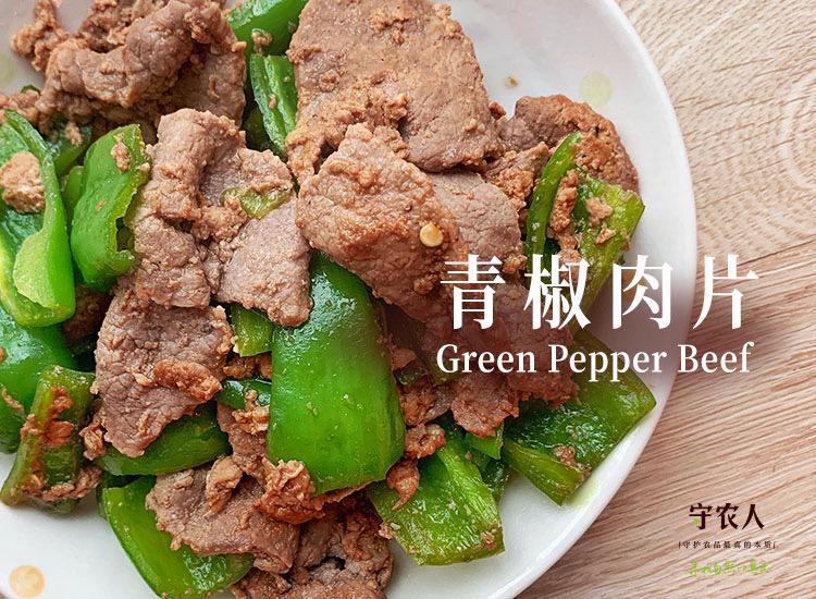 青椒肉片的做法-家常味炒菜譜