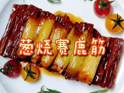 蔥燒賽鹿筋的做法-家常味其它工藝菜譜