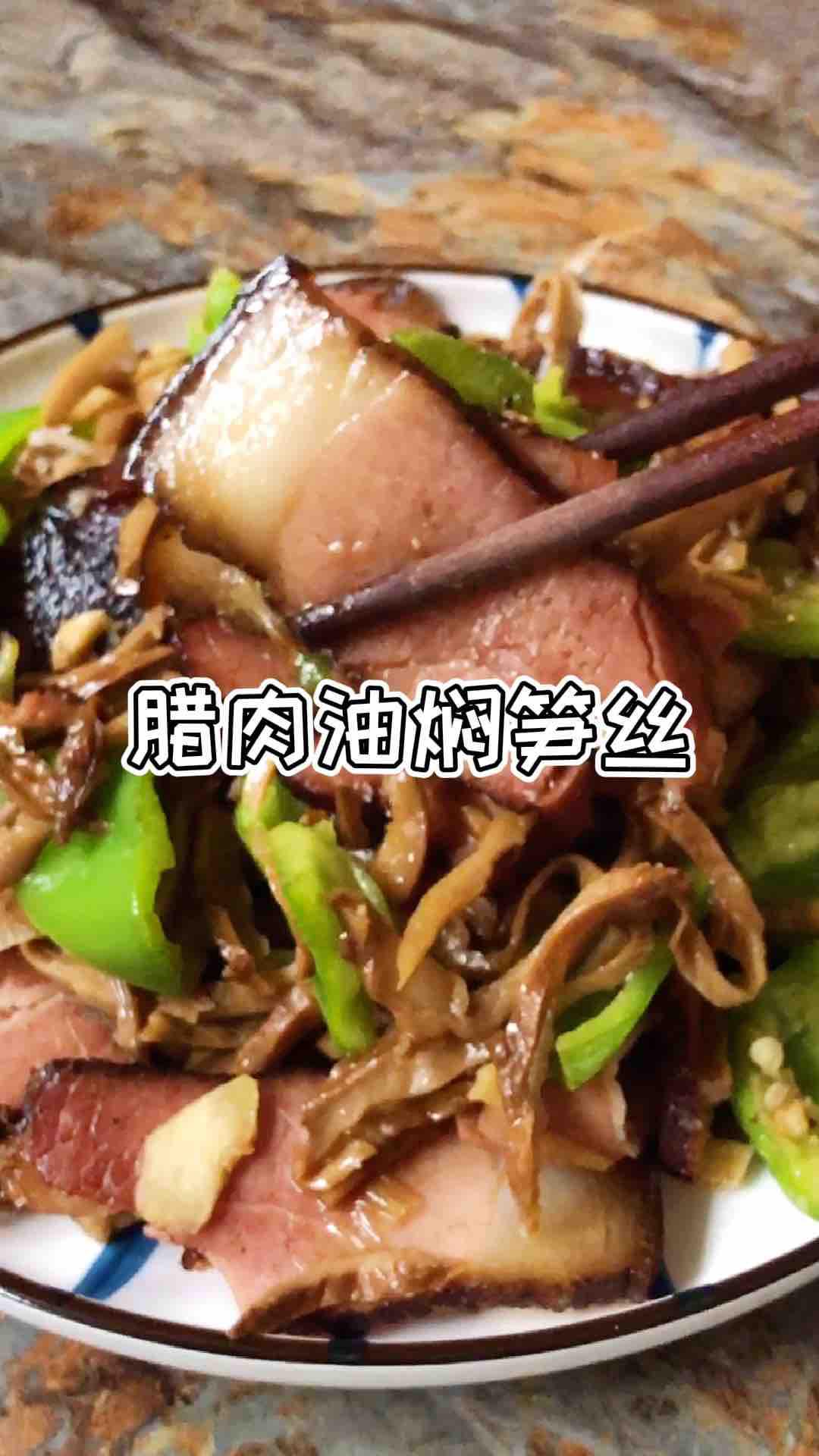 臘肉炒油燜筍絲的做法-家常味炒菜譜