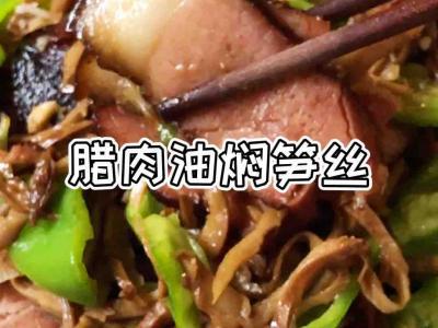 臘肉炒油燜筍絲的做法-家常味炒菜譜