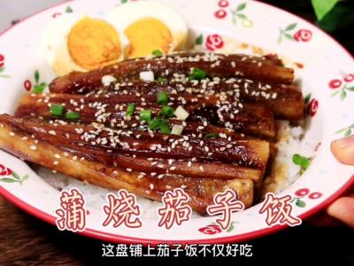 蒲燒茄子的做法-咸鮮味煎菜譜