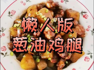 懶人版蔥油雞腿,做法簡單,鮮嫩多汁超下飯的做法-咸鮮味燉菜譜