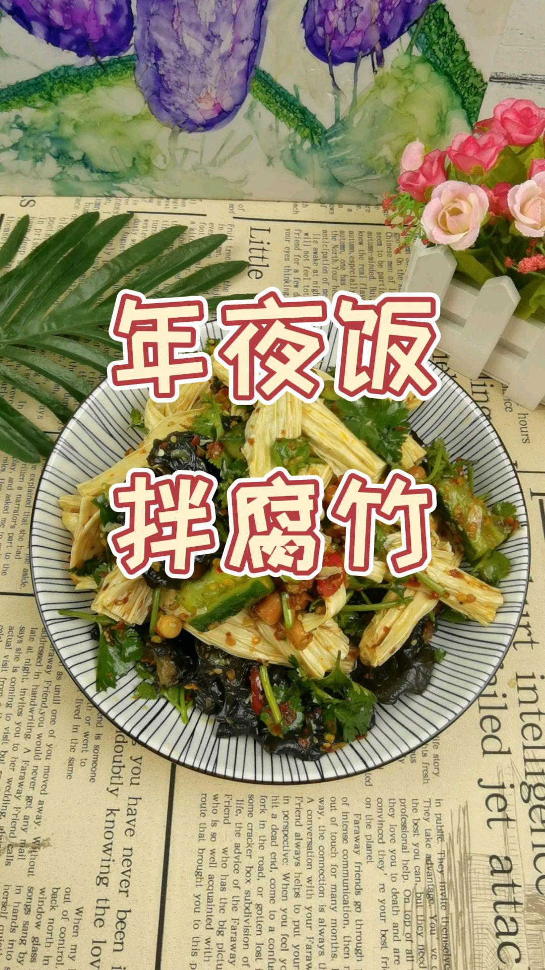 年夜飯涼菜也下飯－拌腐竹，新春宴客吃腐竹得“富足”的做法-酸辣味拌菜譜