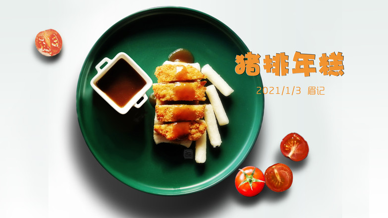 上海經(jīng)典小吃豬排年糕的做法-酸甜味炸菜譜