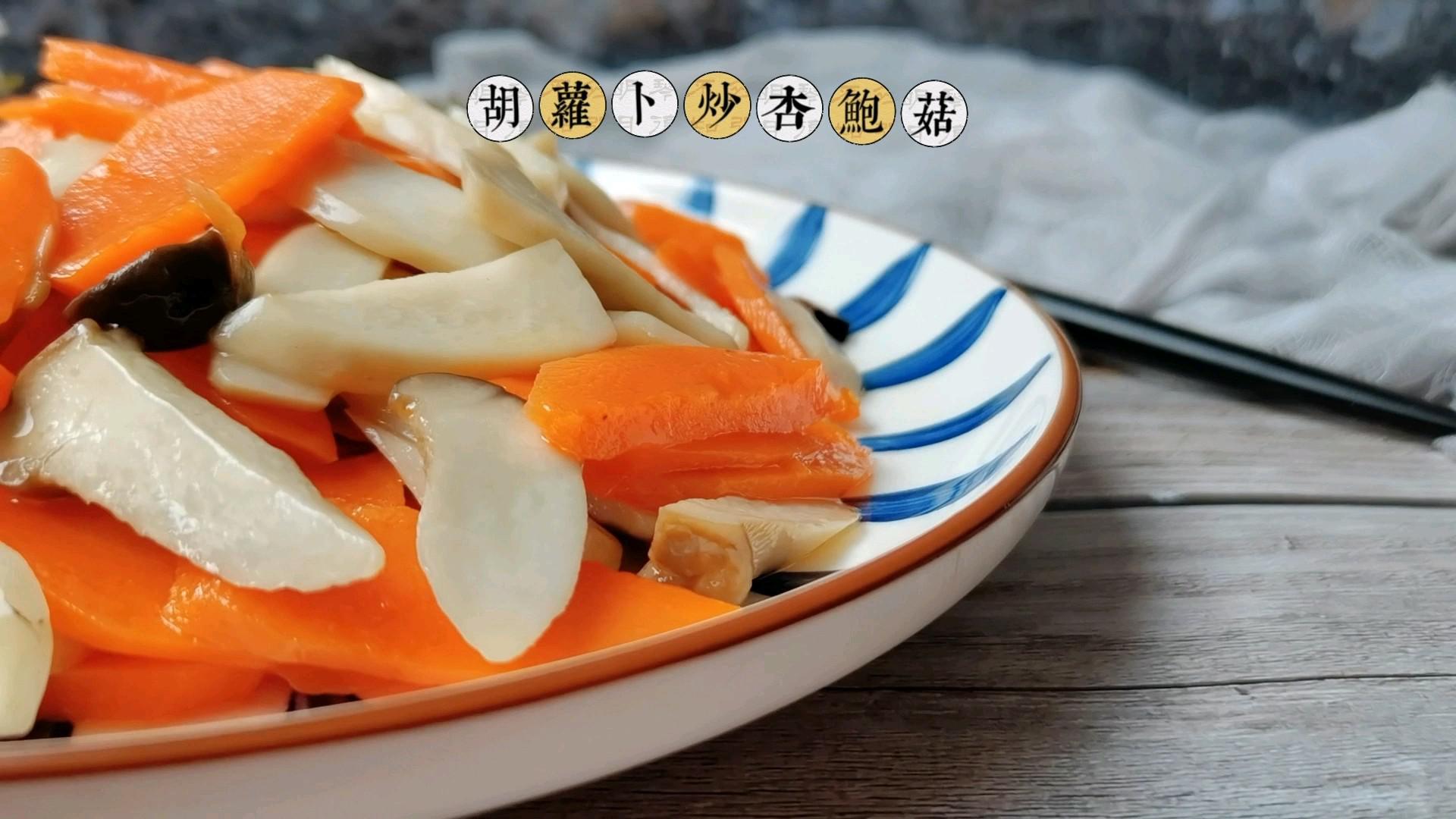 胡蘿卜炒杏鮑菇的做法-家常味炒菜譜