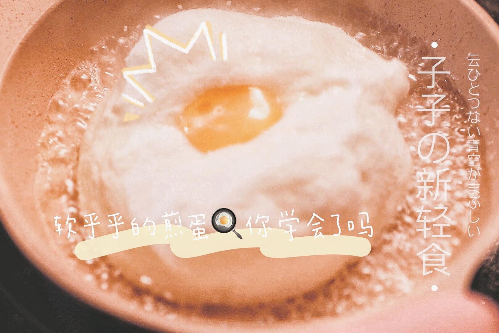 0失敗的網紅泡沫煎蛋的做法-家常味煎菜譜