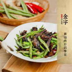 醬油肉炒四季豆的做法-家常味炒菜譜
