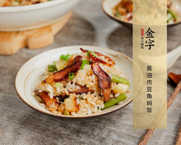 醬油肉豆角燜飯的做法-家常味燜菜譜