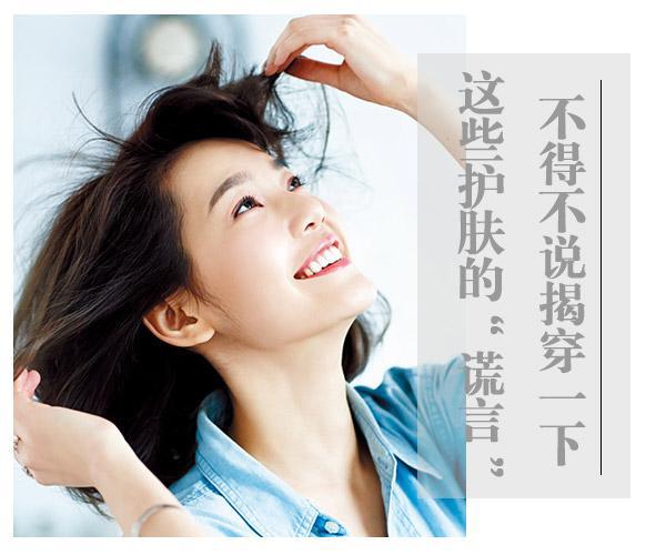  不得不說(shuō)！揭穿一下這些護(hù)膚的“謊言” 