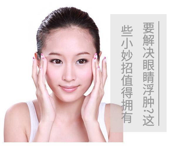  要解決眼睛浮腫?這些小妙招值得擁有 