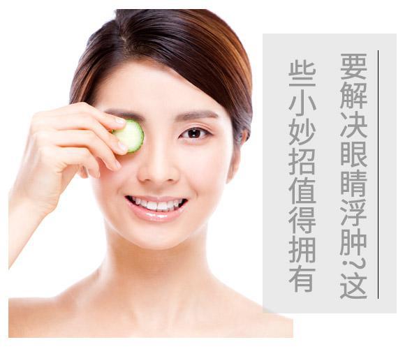  要解決眼睛浮腫?這些小妙招值得擁有 