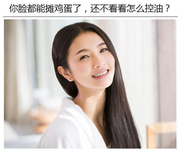  你臉都能攤雞蛋了，還不看看怎么控油? 