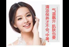 氣溫飆升 肌膚也要清涼保養(yǎng)才不會