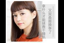 又雙叒叕換季了 拿什么才能拯救干燥肌