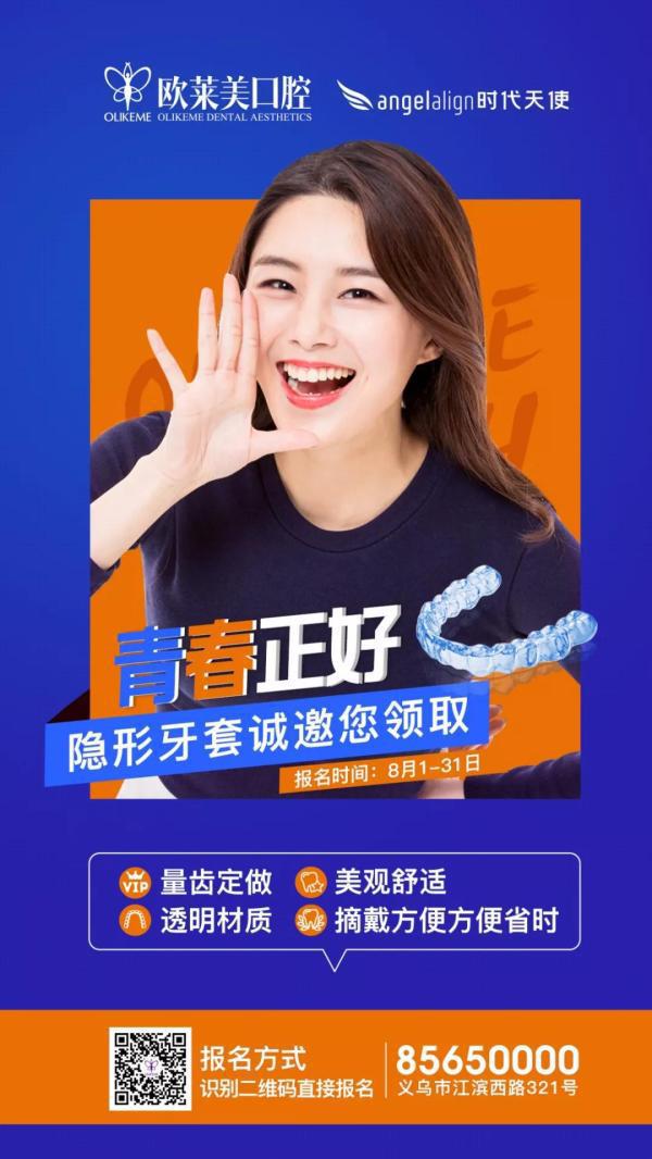 『青春正好·微笑筑夢未來』圓滿落幕！隱形牙套0元試戴持續(xù)報名中……