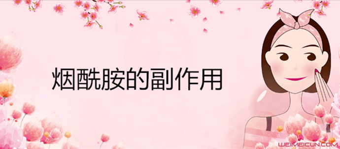 煙酰胺對皮膚的作用 停用之后美白效果會(huì)不會(huì)反彈