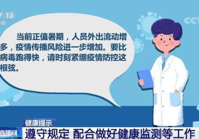 【健康提示】遵守規定 配合做好健康監測等工作
