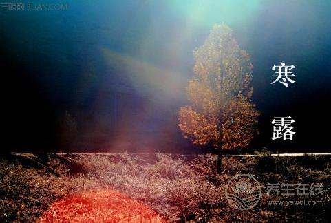 寒露養生提醒：衣食住行