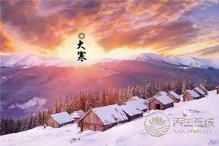 大寒節氣有哪些習俗? 大寒節氣有哪些習俗?