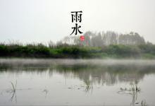 2018雨水時(shí)間_雨水是什么時(shí)候_吃什么養(yǎng)生_雨水習(xí)俗