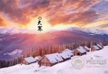 大寒節氣有哪些習俗?